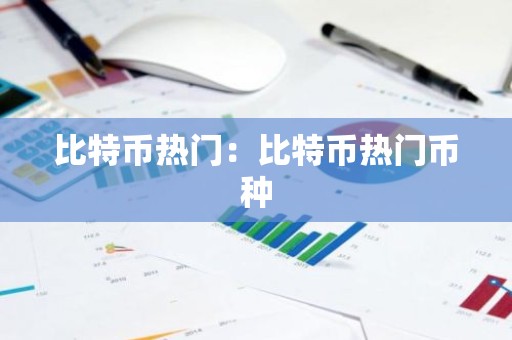 比特币热门：比特币热门币种
