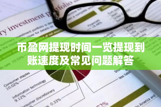 币盈网提现时间一览提现到账速度及常见问题解答