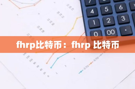 fhrp比特币：fhrp 比特币