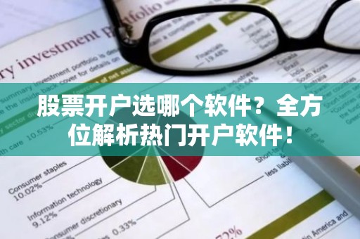 股票开户选哪个软件？全方位解析热门开户软件！