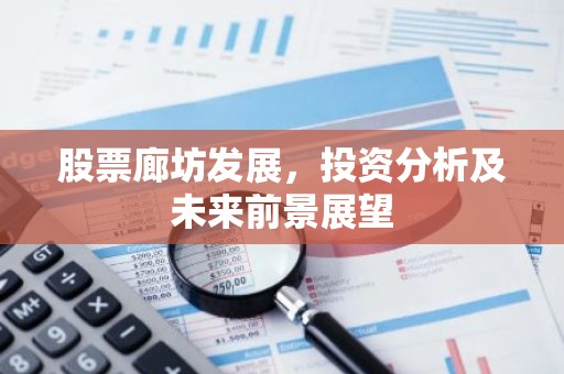 股票廊坊发展，投资分析及未来前景展望