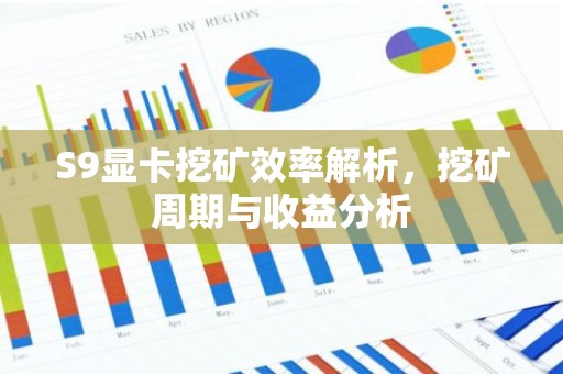 S9显卡挖矿效率解析，挖矿周期与收益分析