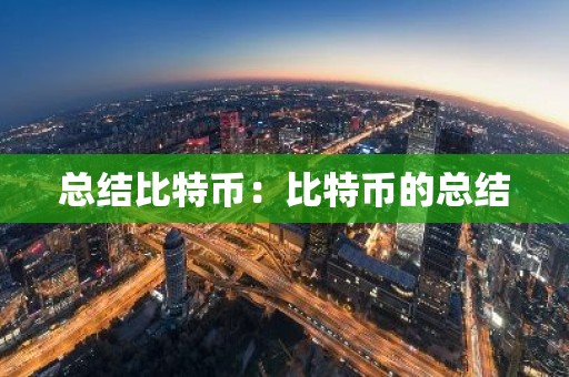 总结比特币：比特币的总结