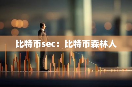 比特币sec：比特币森林人