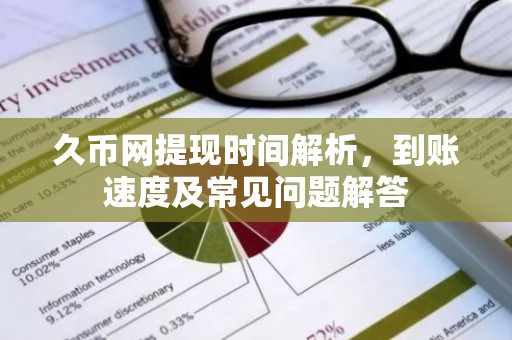久币网提现时间解析，到账速度及常见问题解答