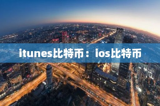itunes比特币：ios比特币