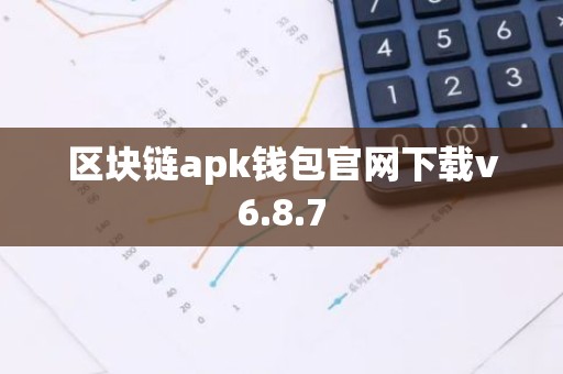 区块链apk钱包官网下载v6.8.7