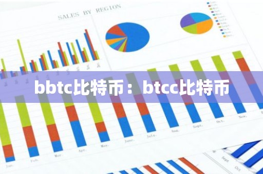 bbtc比特币：btcc比特币