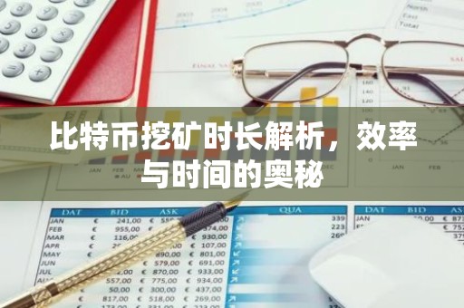 比特币挖矿时长解析，效率与时间的奥秘