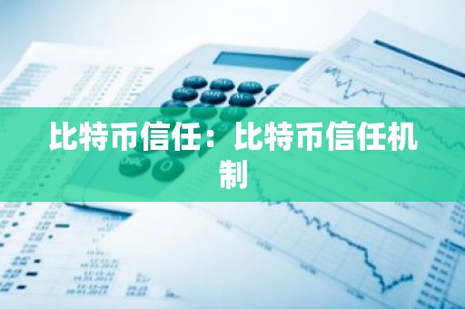 比特币信任：比特币信任机制
