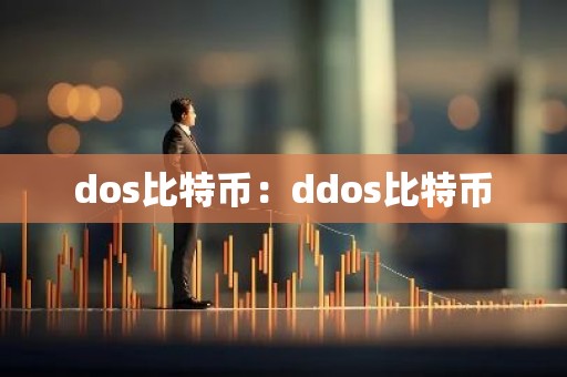 dos比特币：ddos比特币