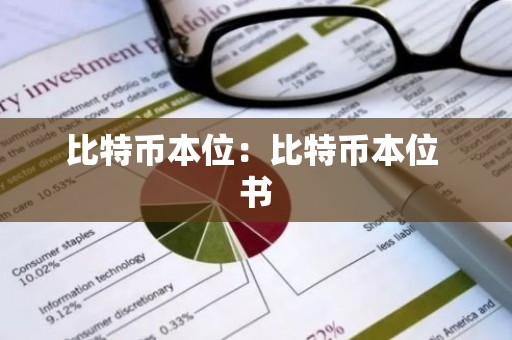 比特币本位：比特币本位 书