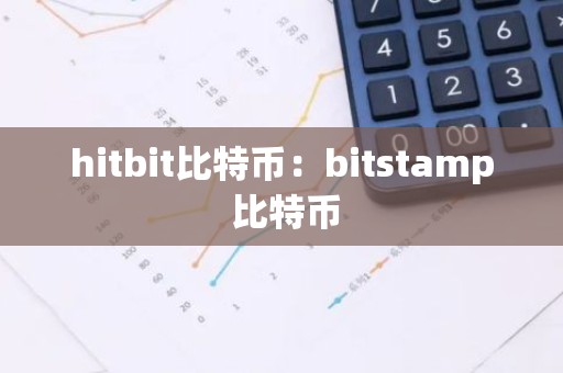 hitbit比特币：bitstamp 比特币
