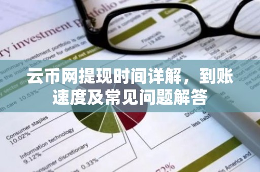 云币网提现时间详解，到账速度及常见问题解答