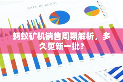 蚂蚁矿机销售周期解析，多久更新一批？