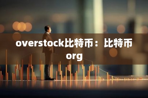 overstock比特币：比特币org