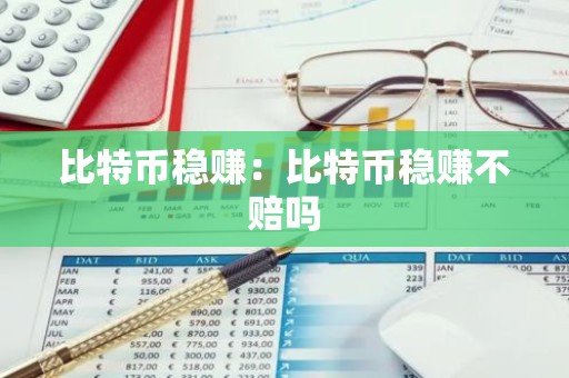 比特币稳赚：比特币稳赚不赔吗