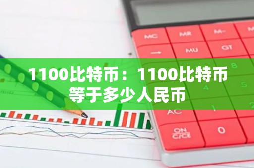1100比特币：1100比特币等于多少人民币