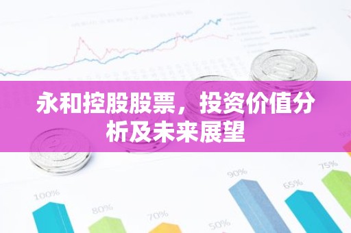 永和控股股票，投资价值分析及未来展望