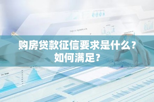 购房贷款征信要求是什么？如何满足？