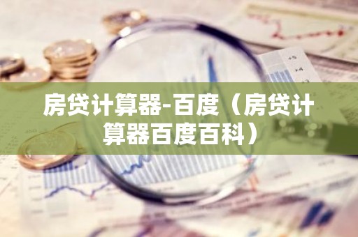 房贷计算器-百度（房贷计算器百度百科）