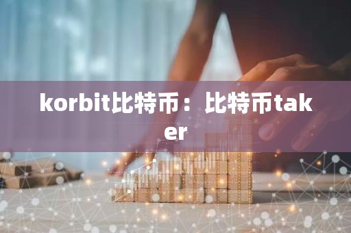 korbit比特币：比特币taker