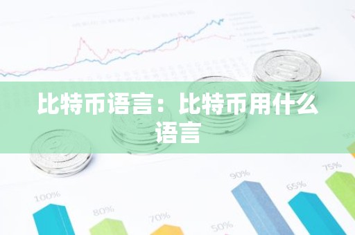 比特币语言：比特币用什么语言
