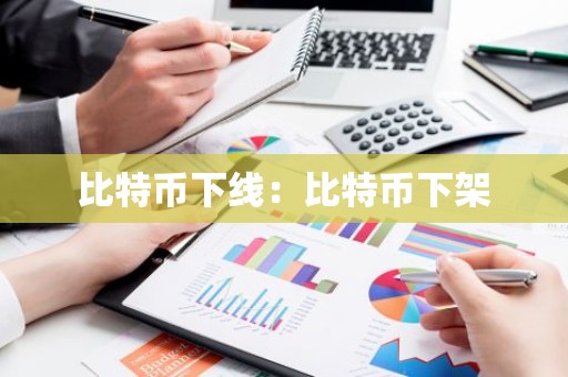 比特币下线：比特币下架
