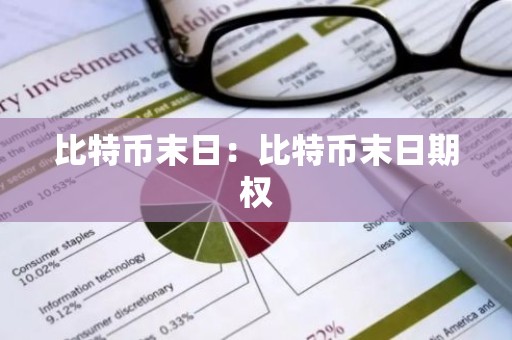 比特币末日：比特币末日期权