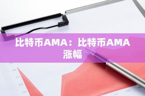 比特币AMA：比特币AMA涨幅