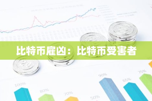 比特币雇凶：比特币受害者