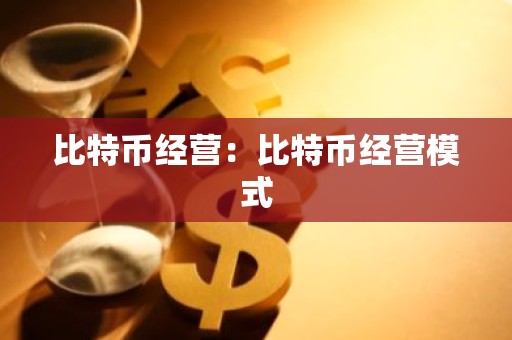 比特币经营：比特币经营模式