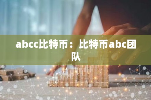 abcc比特币：比特币abc团队