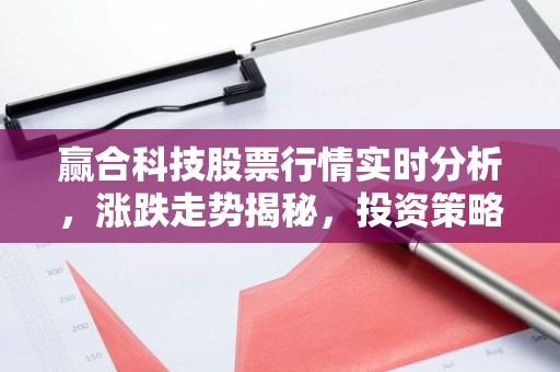赢合科技股票行情实时分析，涨跌走势揭秘，投资策略一览
