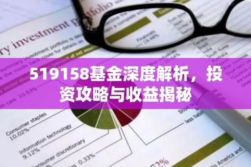 519158基金深度解析，投资攻略与收益揭秘