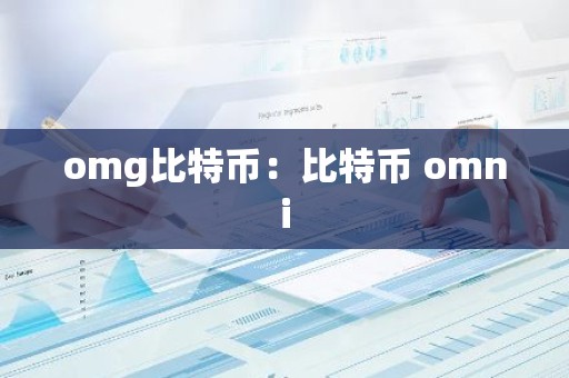 omg比特币：比特币 omni