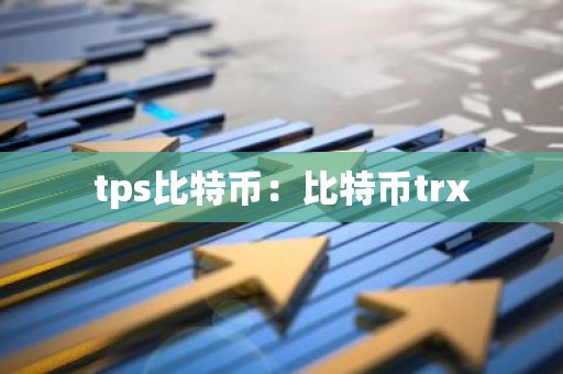 tps比特币：比特币trx