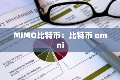 MIMO比特币：比特币 omni