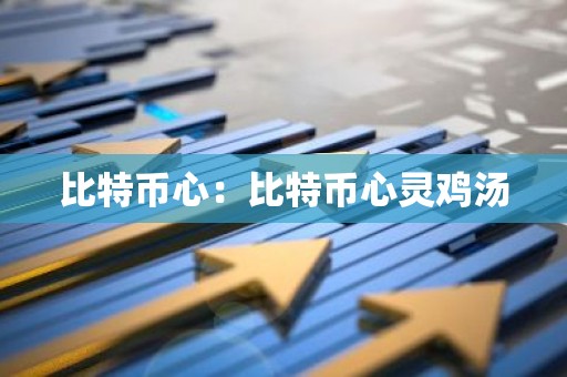 比特币心：比特币心灵鸡汤