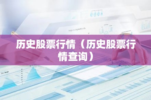 历史股票行情（历史股票行情查询）