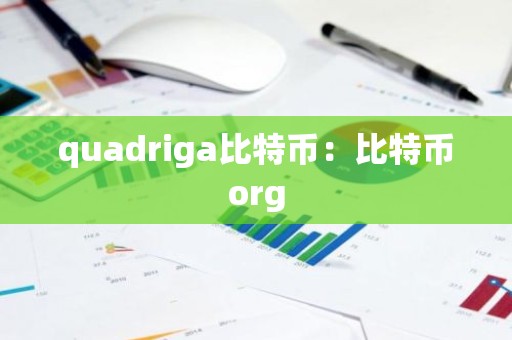 quadriga比特币：比特币org