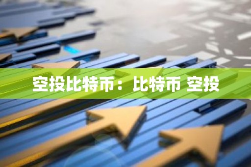 空投比特币：比特币 空投