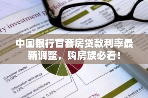 中国银行首套房贷款利率最新调整，购房族必看！