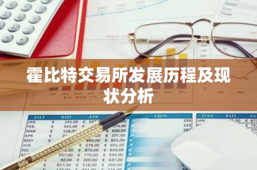 霍比特交易所发展历程及现状分析