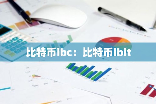 比特币ibc：比特币ibit