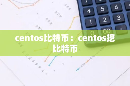 centos比特币：centos挖比特币