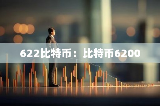 622比特币：比特币62000