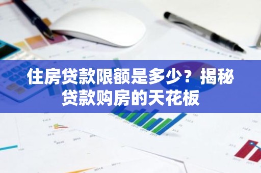 住房贷款限额是多少？揭秘贷款购房的天花板