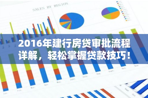 2016年建行房贷审批流程详解，轻松掌握贷款技巧！