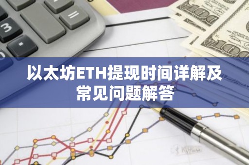 以太坊ETH提现时间详解及常见问题解答